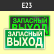 Знак E23 «Указатель запасного выхода» (устаревший) (фотолюм. пленка ГОСТ, 250х125 мм)